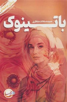 کتاب-باتینوک-اثر-حمیده-سادات-منتظری