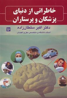 کتاب-خاطراتی-از-دنیای-پزشکان-و-پرستاران-اثر-اکبر-سلطان-زاده