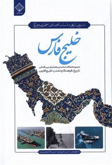 کتاب-خلیج-فارس-اثر-حسن-الهیاری