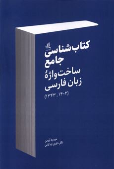 کتاب شناسی جامع ساخت واژه ی زبان فارسی