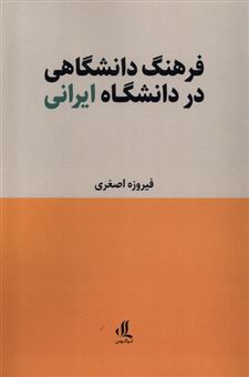 کتاب-فرهنگ-دانشگاهی-در-دانشگاه-ایرانی-اثر-فیروزه-اصغری