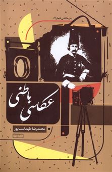 کتاب-عکاسی-باطنی-اثر-محمدرضا-طهماسب-پور