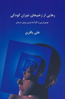کتاب-رهایی-از-زخم-های-دوران-کودکی-اثر-علی-باقری