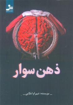 کتاب-ذهن-سوار-اثر-شهرام-اسلامی