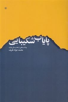 کتاب-پایاب-شکیبایی-اثر-محمدجواد-ظریف