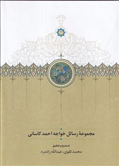 کتاب-مجموعه-رسائل-خواجه-احمد-کاسانی-اثر-محمد-تقوی