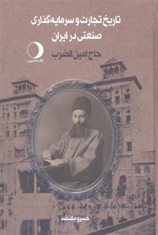 تاریخ تجارت و سرمایه گذاری صنعتی در ایران (جلد2)