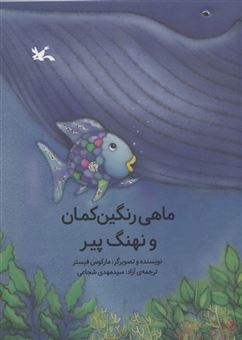 کتاب-ماهی-رنگین-کمان-و-نهنگ-پیر-اثر-مارکوس-فیستر