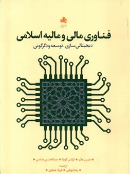 فناوری مالی و مالیه اسلامی