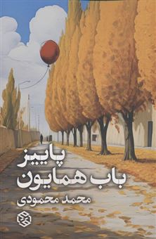 کتاب-پاییز-باب-همایون-اثر-محمد-محمودی