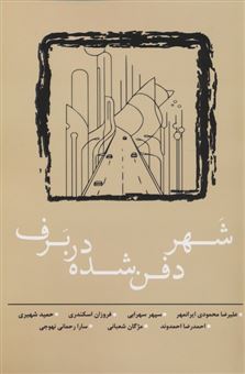 کتاب-شهر-دفن-شده-در-برف-اثر-علیرضا-محمودی-و-دیگران