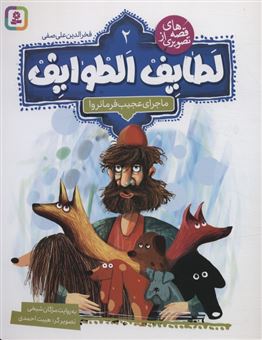 قصه های تصویری از لطایف الطوایف 2 (ماجرای عجیب فرمانروا)
