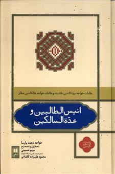 کتاب-انیس-الطالبین-و-عده-السالکین-اثر-مریم-حسینی