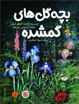 کتاب-بچه-گل-های-گمشده-اثر-ژانت-تایلور-لیزل