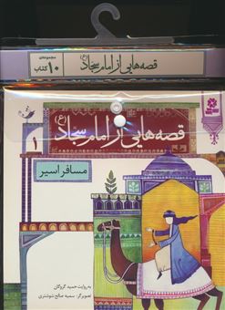 کتاب-مجموعه-کتاب-آویزدار-قصه-هایی-از-امام-سجاد-10جلدی-اثر-حمید-گروگان