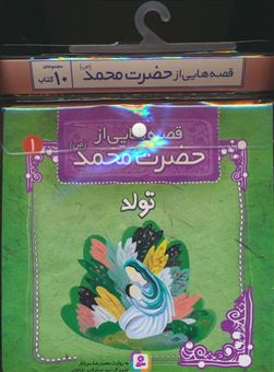 مجموعه کتاب آویزدار قصه هایی از حضرت محمد (10جلدی)