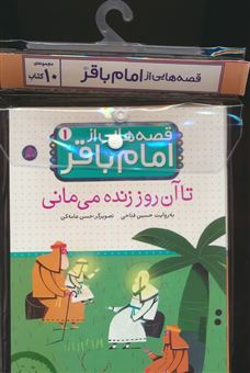 مجموعه کتاب آویزدار قصه هایی از امام باقر (10جلدی)