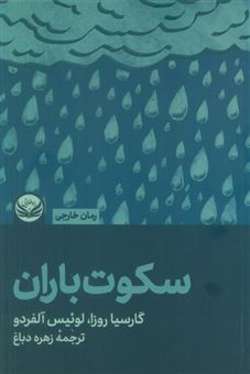 کتاب-سکوت-باران-اثر-گارسیا-روزا
