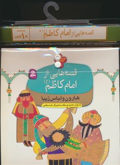 کتاب-مجموعه-کتاب-آویزدار-قصه-هایی-از-امام-کاظم-10جلدی-اثر-محمد-پوروهاب