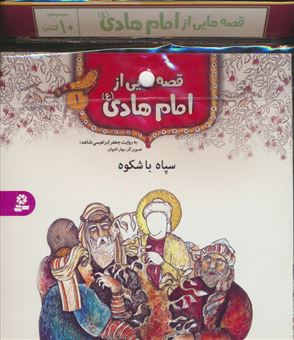 مجموعه کتاب آویزدار قصه هایی از امام هادی (10جلدی)
