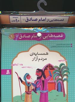 کتاب-مجموعه-کتاب-آویزدار-قصه-هایی-از-امام-صادق-10جلدی-اثر-مجید-ملامحمدی