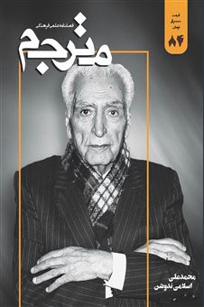کتاب-مجله-مترجم-84-اثر-علی-خزاعی-فر