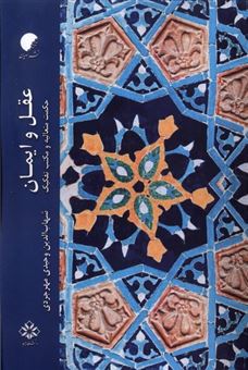 کتاب-عقل-و-ایمان-اثر-شهاب-الدین-وحیدی-مهرجردی