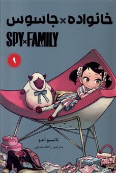 کتاب-مانگا-فارسی-خانواده-جاسوس-9-spy-family-اثر-تاتسیو-اندو