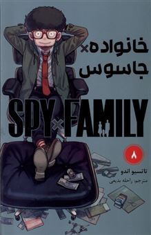 کتاب-مانگا-فارسی-خانواده-جاسوس-8-spy-family-اثر-تاتسیو-اندو