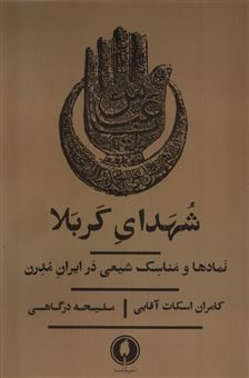 کتاب-شهدای-کربلا-نمادها-ومناسک-شیعی-درایران-اثر-ملیحه-درگاهی