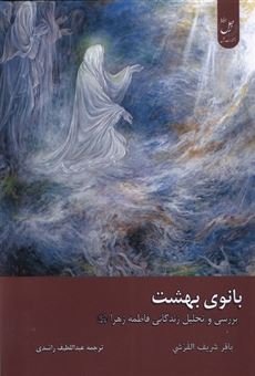کتاب-بانوی-بهشت-اثر-باقر-شریف-القرشی