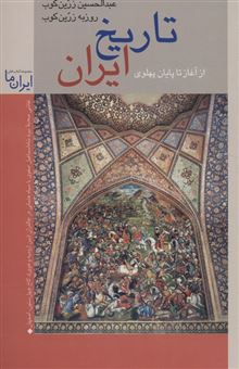 کتاب-تاریخ-ایران-اثر-عبدالحسین-زرین-کوب