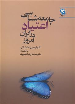 کتاب-جامعه-شناسی-اعتیاد-در-ایران-امروز-اثر-الهام-میری-آشتیانی