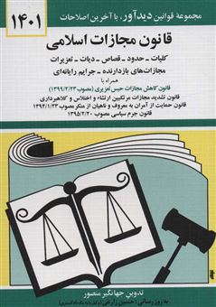 قانون مجازات اسلامی 1403
