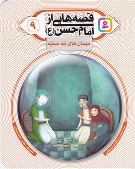 قصه هایی از امام حسن 9 (مهمان‌های ننه صفیه)