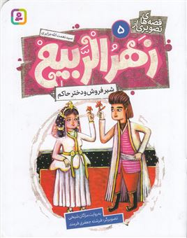 کتاب-قصه-های-تصویری-از-زهرالربیع-5-شیرفروش-و-دختر-حاکم-اثر-مژگان-شیخی