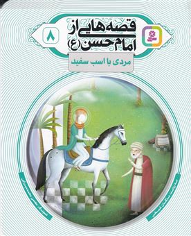 کتاب-قصه-هایی-از-امام-حسن-8-مردی-با-اسب-سفید-اثر-مژگان-شیخی