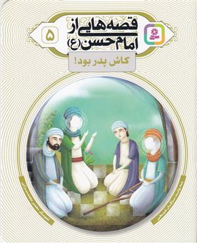 قصه هایی از امام حسن 5 (کاش پدر بود)