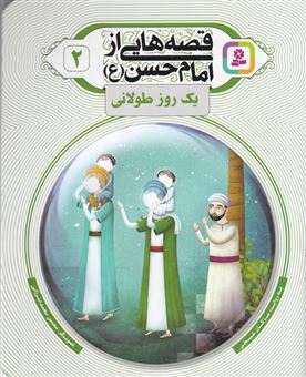 کتاب-قصه-هایی-از-امام-حسن-2-یک-روز-طولانی-اثر-مژگان-شیخی