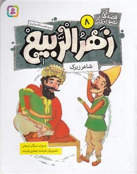 کتاب-قصه-های-تصویری-از-زهرالربیع-8-شاعر-زیرک-اثر-مژگان-شیخی
