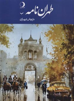کتاب-طهران-نامه-ب-اثر-داریوش-شهبازی