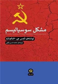کتاب-مشکل-سوسیالیسم-اثر-تامس-جی-دی-لورنزو