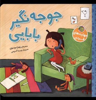 کتاب-جوجه-نگیر-بابایی-اثر-زهرا-موسوی