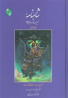 کتاب-شاهنامه-1-اثر-ابوالقاسم-فردوسی
