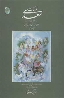 کتاب-غزلیات-سعدی-2جلدی-اثر-عبدالله-سعدی-شیرازی