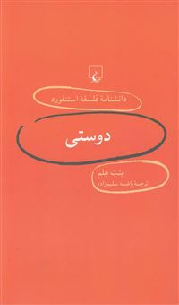 کتاب-دانشنامه-فلسفه-استنفورد-5-دوستی-اثر-بنت-هلم