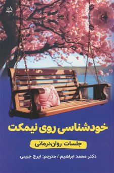 کتاب-خودشناسی-روی-نیمکت-اثر-محمد-ابراهیم