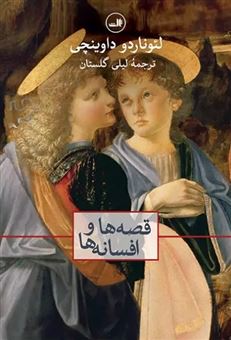 کتاب-قصه-ها-و-افسانه-ها-اثر-لئوناردو-داوینچی