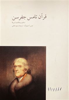 قرآن تامس جفرسن 