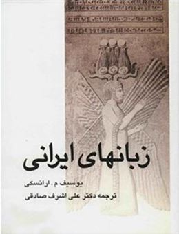کتاب-زبانهای-ایرانی-اثر-یوسیف-م-ارانسکی